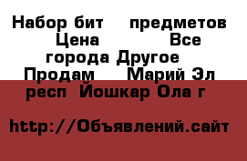 Набор бит 40 предметов  › Цена ­ 1 800 - Все города Другое » Продам   . Марий Эл респ.,Йошкар-Ола г.